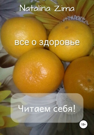Natalina Zima. Читаем себя! Все о здоровье