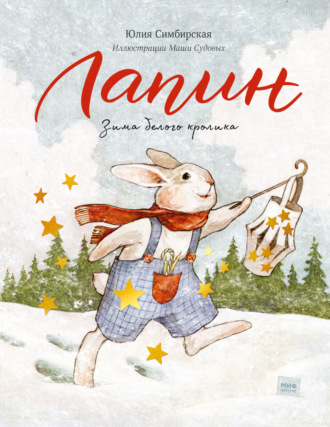 Лапин. Зима белого кролика. Юлия Симбирская