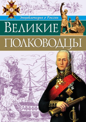Олег Бойко. Великие полководцы