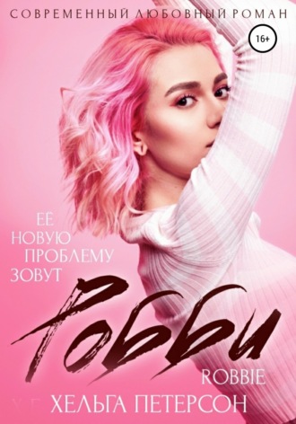 Робби. 