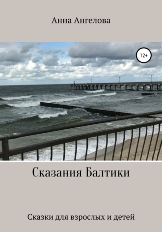 Сказания Балтики. Анна Ангелова