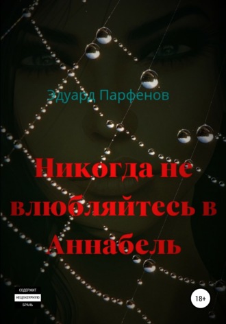 Эдуард Владимирович Парфенов. Никогда не влюбляйтесь в Аннабель