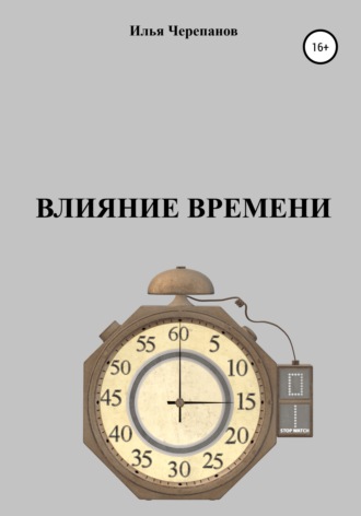 Влияние времени. 