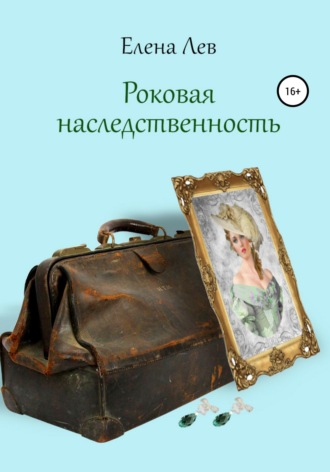 Елена Лев. Роковая наследственность