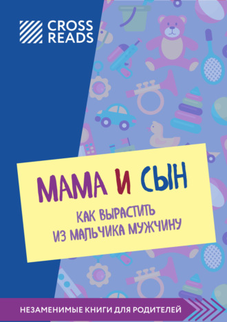 Коллектив авторов. Саммари книги «Мама и сын. Как вырастить из мальчика мужчину»