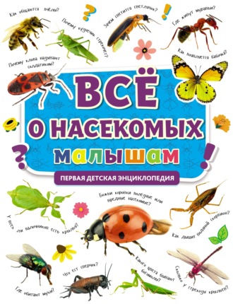 Группа авторов. Всё о насекомых малышам