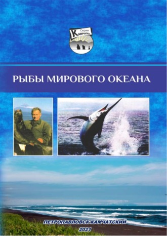 Анатолий Николаевич Сметанин. Рыбы Мирового океана. Лекционный курс