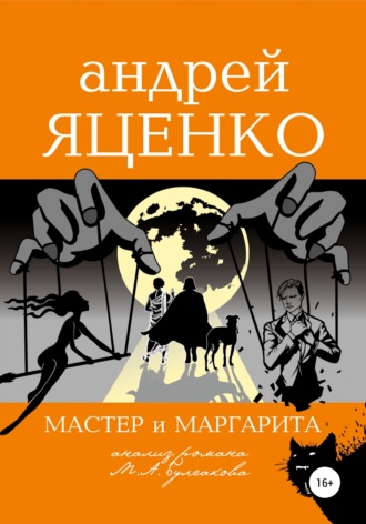 Анализ романа «Мастер и Маргарита» Михаила Булгакова. Андрей Викторович Яценко