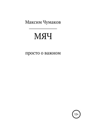 Максим Эдуардович Чумаков. Мяч