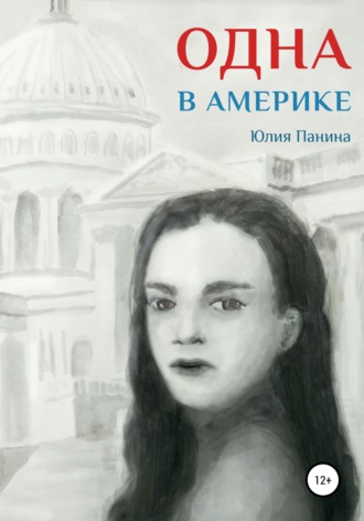 Одна в Америке. Юлия Панина