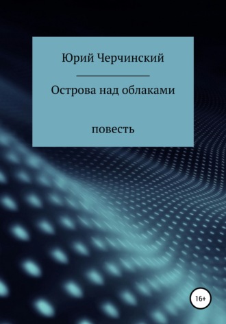 Острова над облаками. Юрий Анатольевич Черчинский