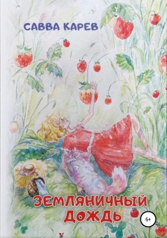 Земляничный дождь. Савва Карев