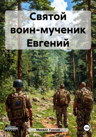 Михаил Борисович Туркин. Святой воин-мученик Евгений