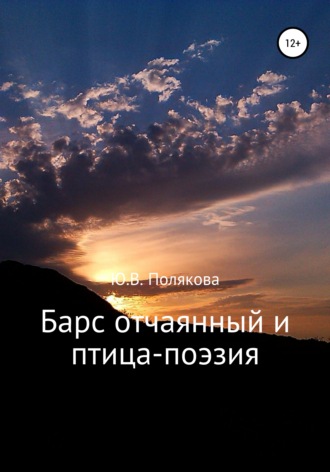 Барс отчаянный и птица-поэзия. Юлия Викторовна Полякова