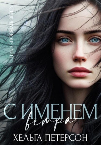 С именем ветра. 