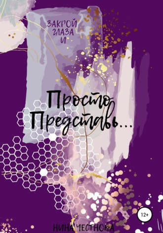Просто Представь…. Нина Александровна Честнова