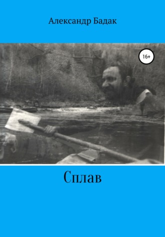 Сплав. Александр Петрович Бадак