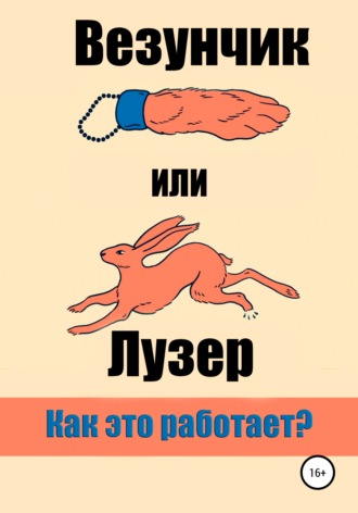 Мистер Знаток. Везунчик или Лузер. Как это работает?