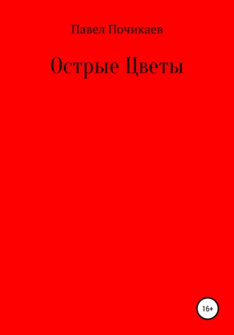 Павел Сергеевич Почикаев. Острые цветы