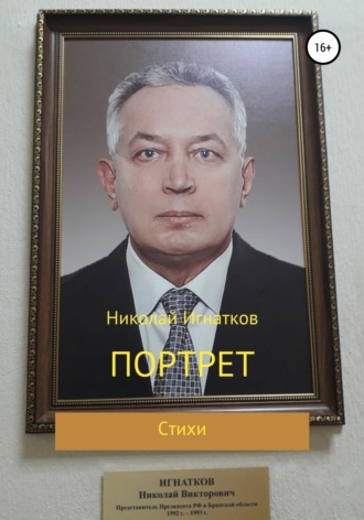 Николай Викторович Игнатков. Портрет
