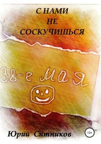 С нами не соскучишься. 