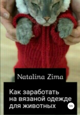Natalina Zima. Как заработать на вязаной одежде для животных