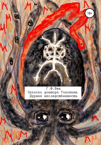 Записки доктора Тихонина. Дурная наследственность. 