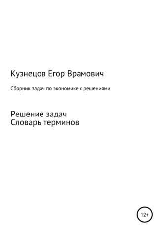 Сборник задач по экономике. Егор Врамович Кузнецов