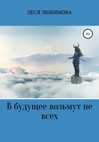 В будущее возьмут не всех. Леся Любимова