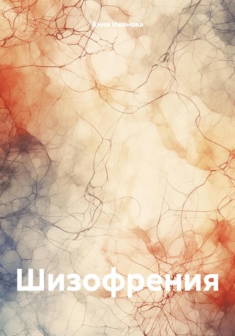 Шизофрения. Анна Сергеевна Иванова