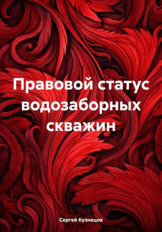 Правовой статус водозаборных скважин. 