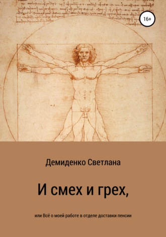 И смех и грех, или Всё о моей работе в отделе доставки пенсии. Светлана Владимировна Демиденко