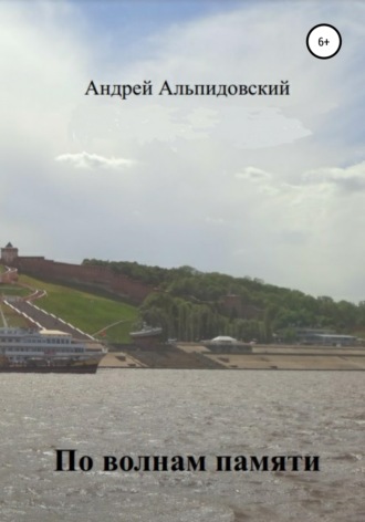 По волнам памяти. Воспоминания в рассказах. Андрей Дмитриевич Альпидовский
