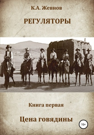 Регуляторы. Книга первая. Цена говядины. 