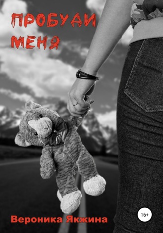 Пробуди меня. 