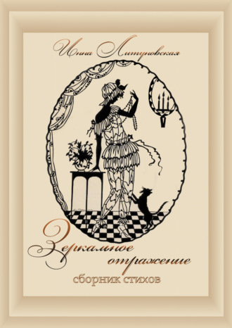 Зеркальное отражение. Инна Литуновская