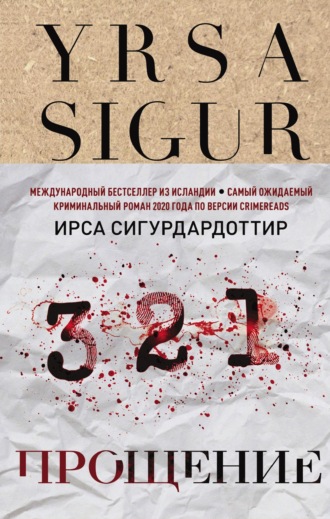 Ирса Сигурдардоттир. Прощение