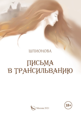 Письма в Трансильванию. Шпионова