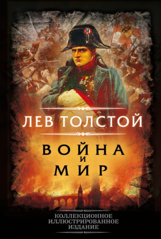 Война и мир. 