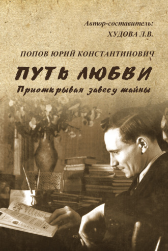 Юрий Попов. Путь любви. Приоткрывая завесу тайны