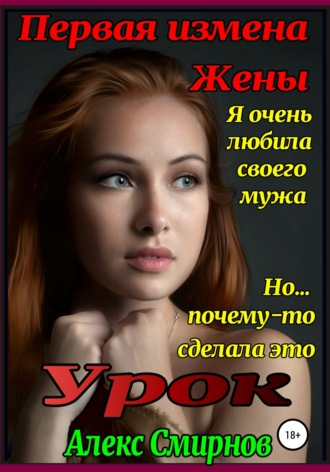 Урок. Первая измена Жены. 