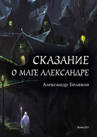 Сказание о маге Александре. Александр Беляков