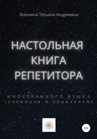 Татьяна Андреевна Жалнина. Настольная книга репетитора иностранного языка, а также его учеников и родителей