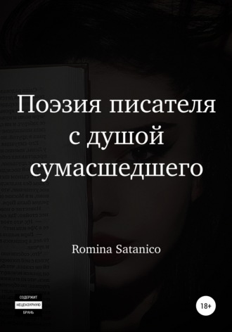 Romina Satanico. Поэзия писателя с душой сумасшедшего
