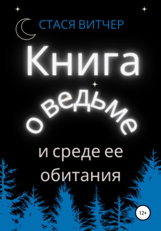 Книга о ведьме и среде ее обитания. Стася Витчер