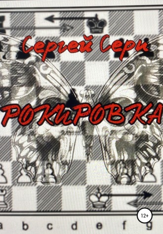 Рокировка. Сергей Серп