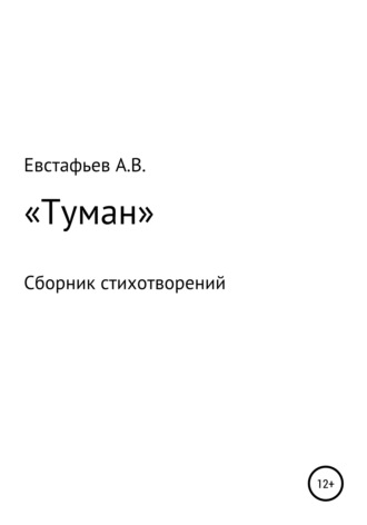 Александр Владимирович Евстафьев. «Туман». Сборник стихотворений