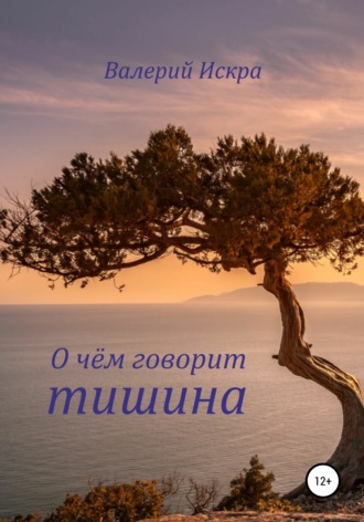 Валерий Искра. О чём говорит тишина