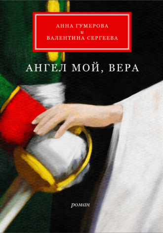 Ангел мой, Вера. Анна Гумерова