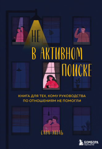 Сара Экель. Не в активном поиске. Книга для тех, кому руководства по отношениям не помогли